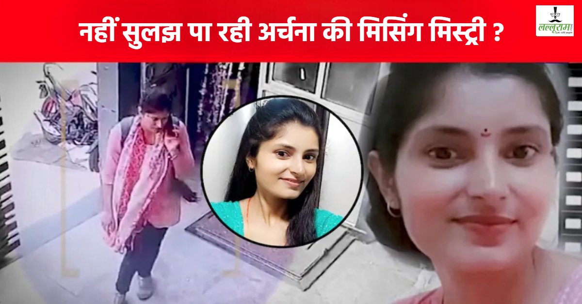 लापता अर्चना तिवारी से जुड़ी बड़ी खबर: जबलपुर जाएगी पुलिस, पुराने रूममेट से करेगी पूछताछ