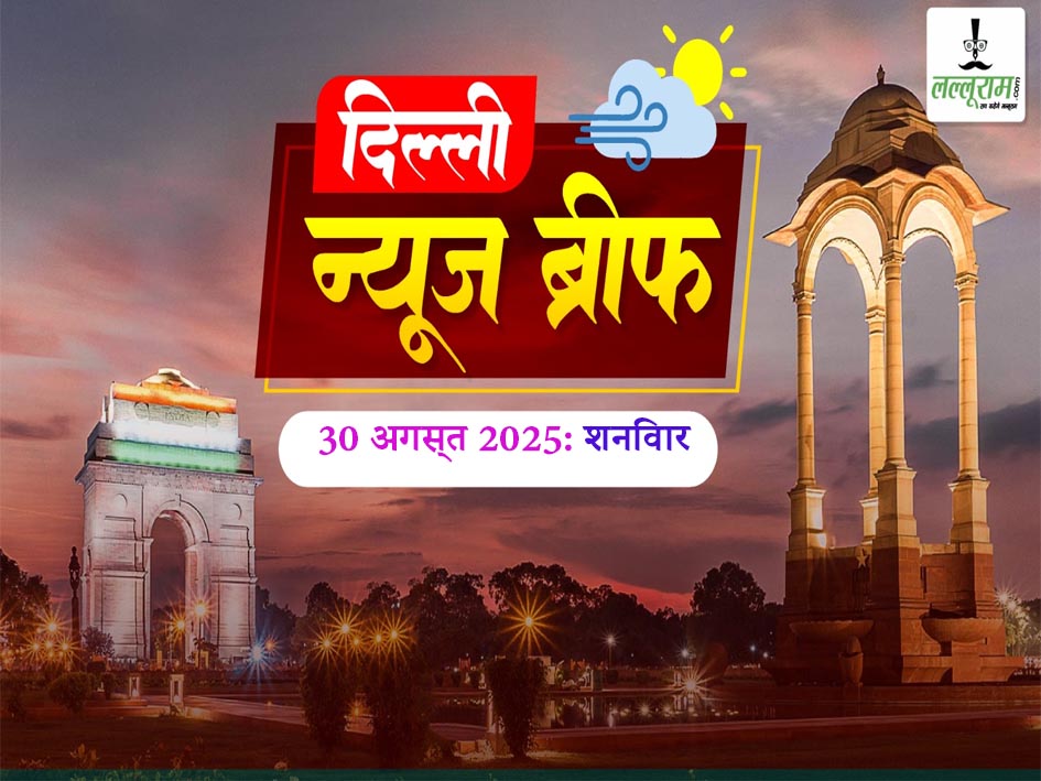 Delhi Morning News Brief: दिल्ली में जल्द शुरू होने जा रहा आयुष्मान भारत योजना के लिए रजिस्ट्रेशन, दिल्ली की हवा छीन रही है हमारे जीवन के 8.2 साल की जिंदगी, दिल्ली में घर बैठे व्हॉट्सऐप पर मिलेंगे ड्राइविंग लाइसेंस और मैरिज सर्टिफिकेट, दिल्ली महिलाओं के लिए असुरक्षित, NARI-2025 रिपोर्ट में बड़ा खुलासा, दिल्ली में जलभराव को लेकर भाजपा सरकार पर बरसे AAP नेता