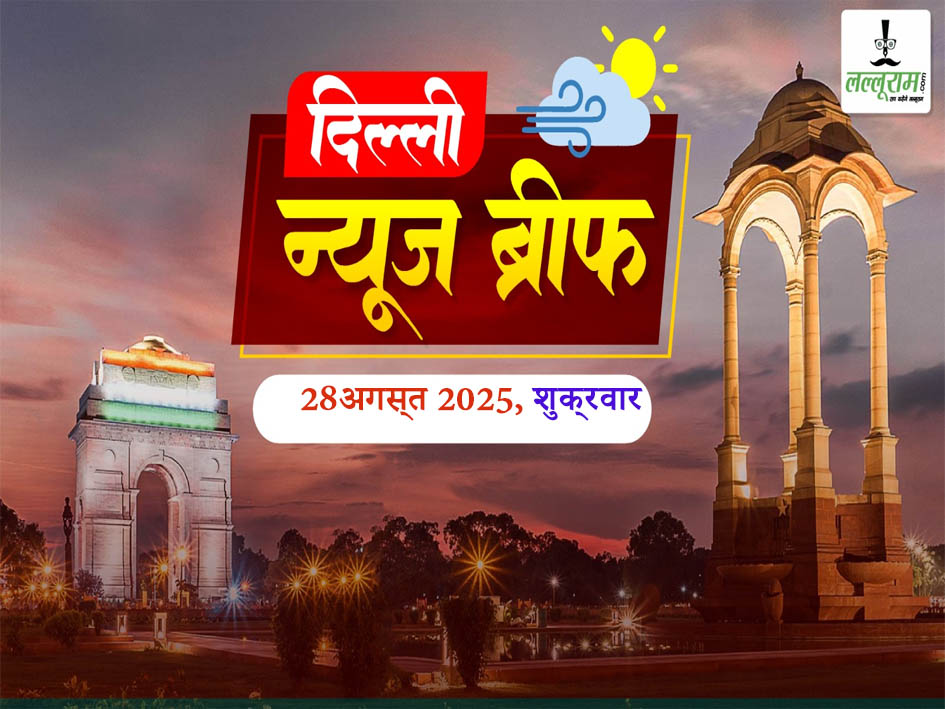 Delhi Morning News Brief: दिल्ली के छात्रों को मिलेगी ट्रेवल के लिए ‘यू-स्पेशल’ बसों की सुविधा, साल 2026 तक खत्म होंगे दिल्ली के तीनों कूड़े के पहाड़, दिल्ली के 20 कॉलेजों को बम से उड़ाने की धमकी, दिल्ली हाई कोर्ट का बड़ा फैसला, बेटी से बार-बार रेप करने वाला पिता दोषी, वीरेंद्र सचदेवा का सौरभ भारद्वाज पर तंज, कहा- “बेरोजगार नेता को मिला काम