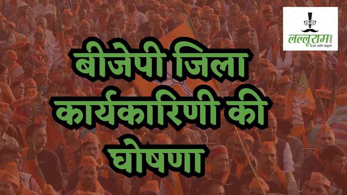 BJP District Executive: शहडोल-शाजापुर में कार्यकारिणी की घोषणा, देखें लिस्ट