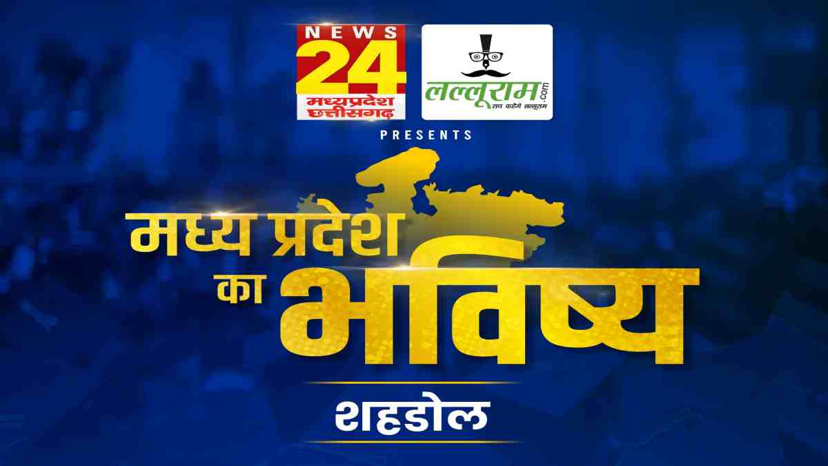 ‘मध्य प्रदेश का भविष्य शहडोल’: लल्लूराम डॉट कॉम और News24 MP-CG का खास कार्यक्रम, कलेक्टर बोले- 3200 करोड़ का निवेश जमीन पर लाने की तैयारी, जानिए किसने क्या कहा