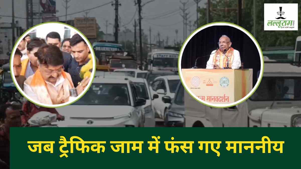 ट्रैफिक जाम में फंस गए मिनिस्टर: कैलाश विजयवर्गीय की छूट गई फ्लाइट, ट्रेन से करना पड़ा सफर, पूर्व राज्यपाल को निकालने पहुंची पुलिस