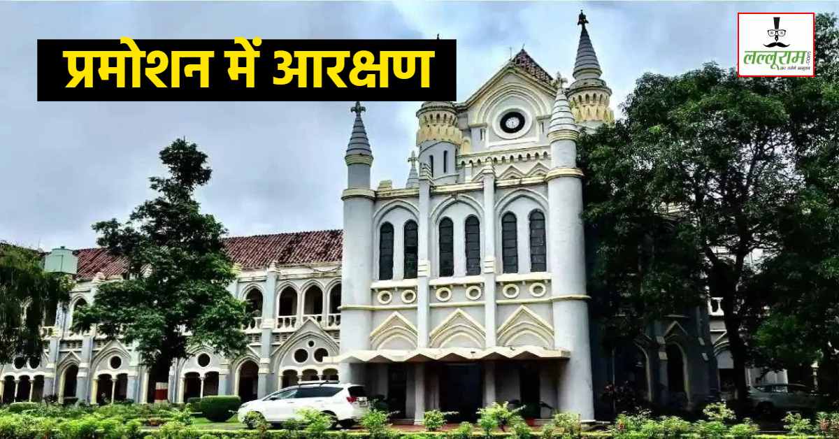 प्रमोशन में आरक्षण मामला: हाइकोर्ट ने पूछा- नई पॉलिसी क्यों लाई सरकार ? स्पष्टीकरण आने के बाद होगी सुनवाई