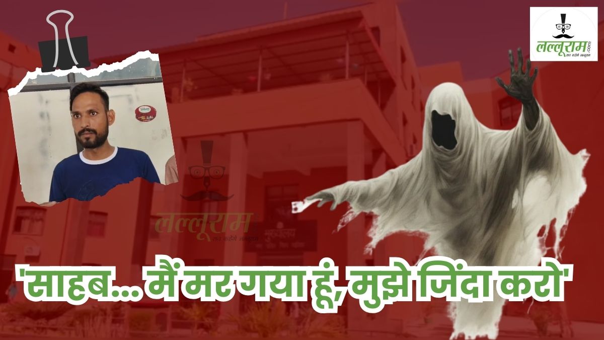 EXCLUSIVE: नगर निगम में भटक रहा मरा हुआ इंसान! अधिकारियों से पूछ रहा- मुझे क्यों मारा? जिंदा करने की लगाई गुहार