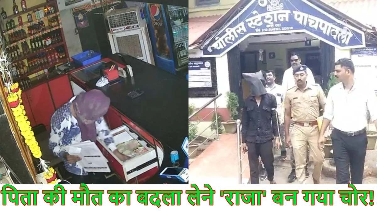 पिता की मौत का बदला लेने बेटा बन गया चोर! एक बूंद नहीं पीता, लेकिन शराब करता है चोरी; पुलिस की गिरफ्त में आए ‘राजा’ ने सुनाई अपनी अनोखी कहानी
