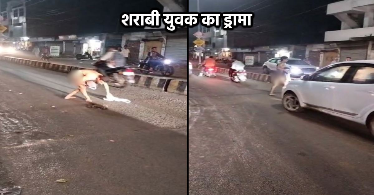 नग्न हालत में हंगामा: नशे में धुत युवक ने बीच सड़क उतारे कपड़े, रास्ते से गुजर रही थी बच्चियां और महिलाएं, शर्मनाक हरकत का VIDEO वायरल