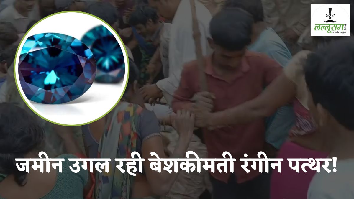जमीन उगल रही बेशकीमती रंगीन पत्थर! लूट के लिए पागल हुए लोग, ग्रामीणों ने लगा दी जान की बाजी, भगदड़ के हालात