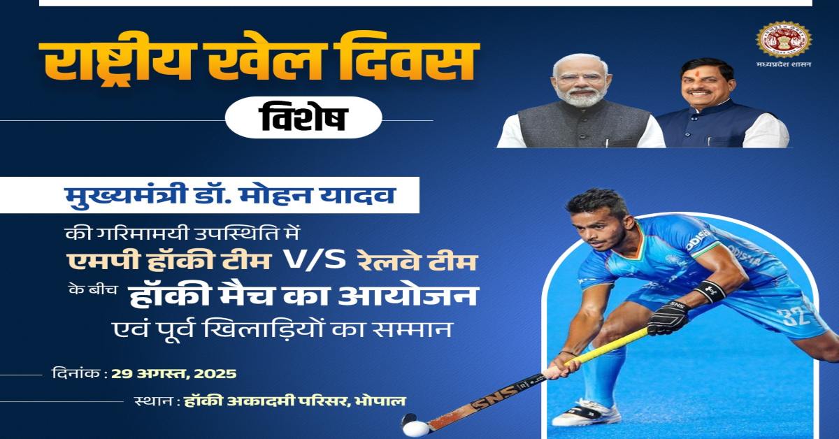 राष्ट्रीय खेल दिवस पर MP में खेल गतिविधियों का आयोजन: भोपाल में CM के मुख्य आतिथ्य में होगा शुभारंभ और हॉकी मैच, यहां देखें 3 दिवसीय खेल का पूरा शेड्यूल
