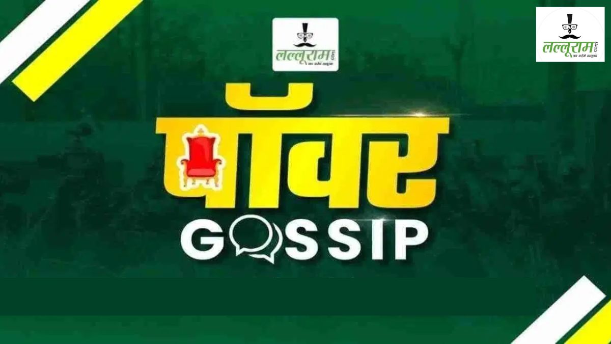 पॉवर गॉशिप: कटे तो जुड़े…कौन विदेशी…2 लाख के बिजली खटका ऊपर…मनचाही पोस्टिंग दी अब परफॉर्मेंस चाहिए…पाजी कभी ऑफिस भी आ जाया करो सब कुछ मैडम नहीं करेंगी…दिल्ली में देगा विरोधी खेमा दस्तक…गोवा ट्रिप और टेंडर…धड़कनें हुई तेज