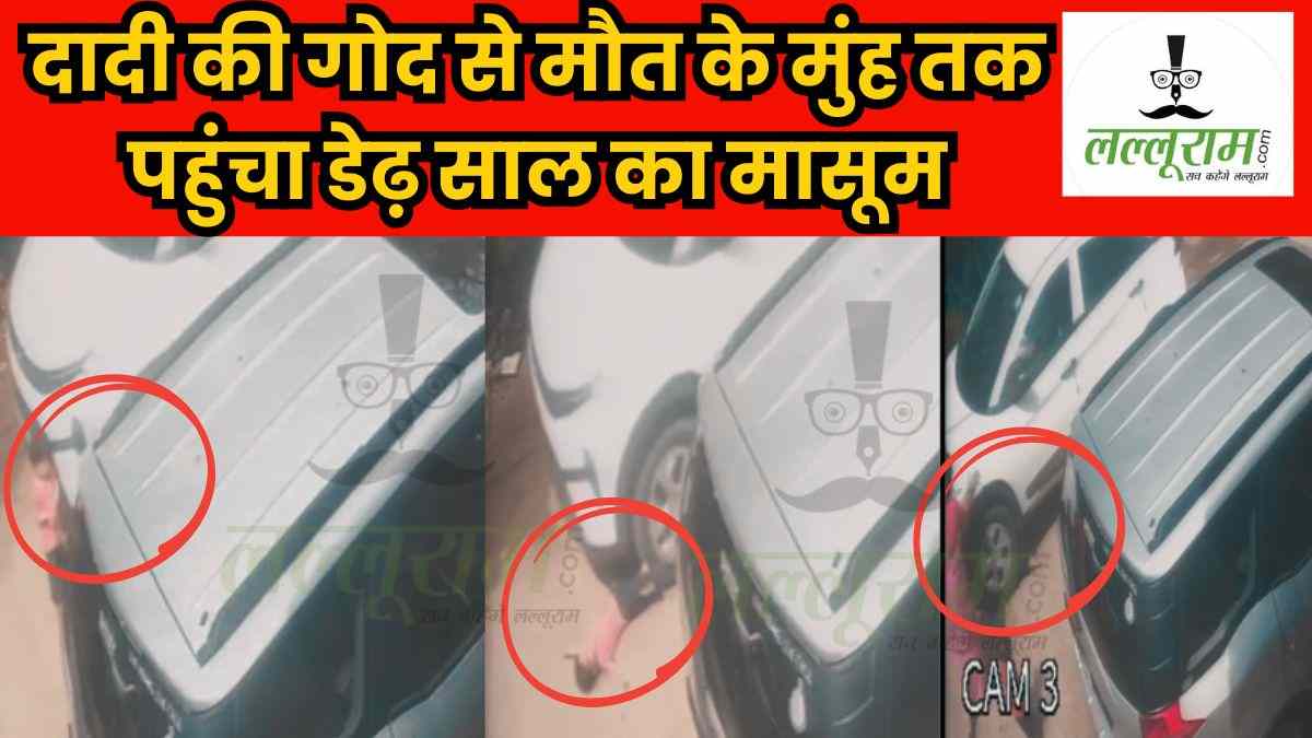 पहले टक्कर मारी, फिर सिर कुचला: नाबालिग ने डेढ़ साल के मासूम पर चढ़ाई कार, Video देख सिहर उठेंगे