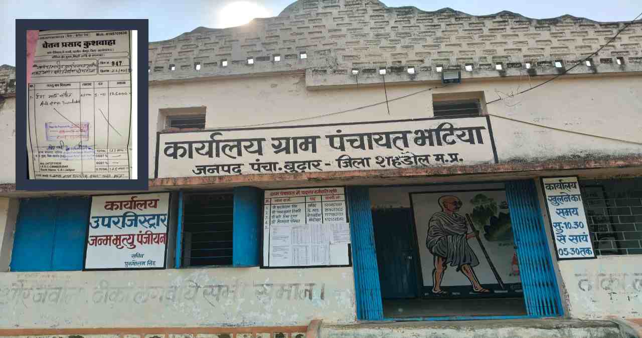 शहडोल में भ्रष्टाचार का गणित: 1 लाख 25 हजार में पड़ी 2500 ईंटें, बिल देखकर चकरा जाएगा सिर