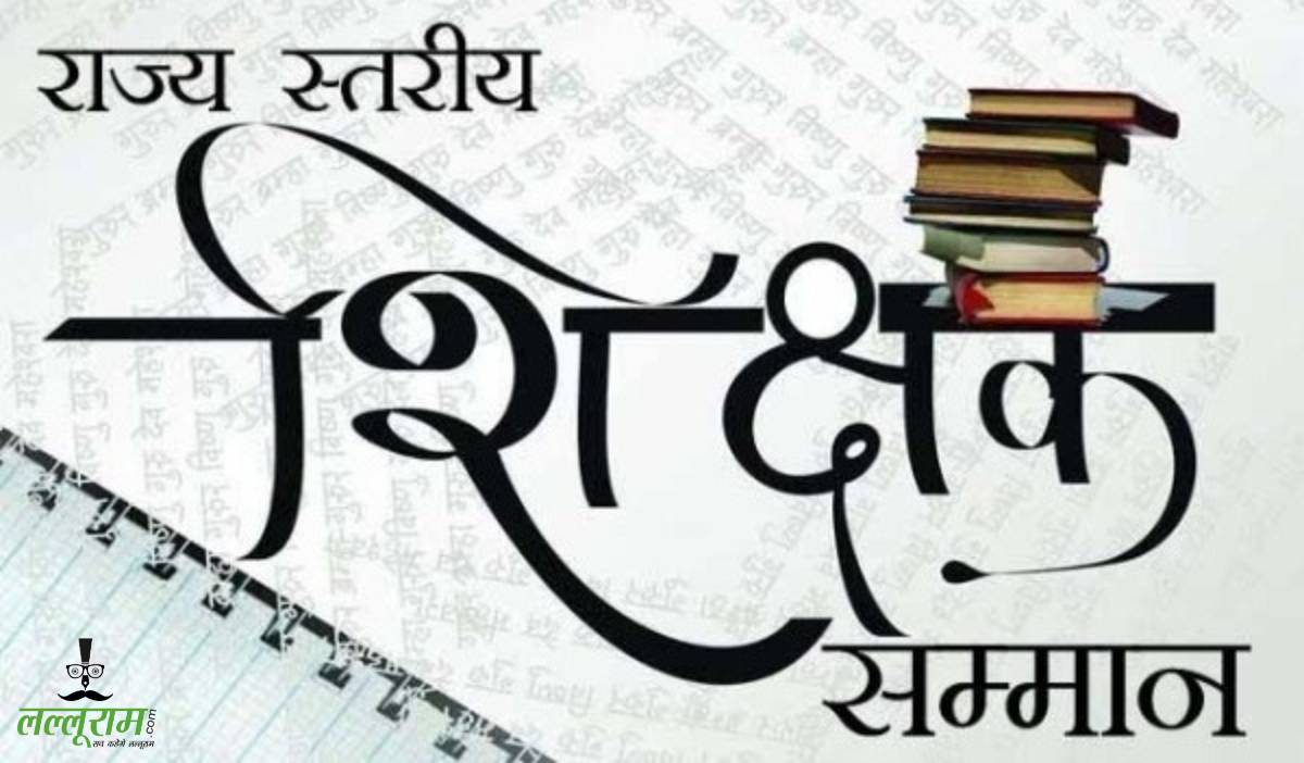 शिक्षक दिवस पर राजभवन में होगा राज्य स्तरीय शिक्षक सम्मान समारोह का आयोजन, राज्यपाल डेका 64 उत्कृष्ट शिक्षकों को करेंगे सम्मानित, यहां देखें पूरी लिस्ट