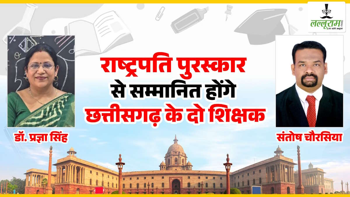 Lalluram Special : डॉ. प्रज्ञा सिंह ने चौथे, तो संतोष चौरसिया ने तीसरे प्रयास में हासिल किया राष्ट्रपति शिक्षक पुरस्कार, एक ने गणित, तो दूसरे ने विज्ञान में किया नवाचार…