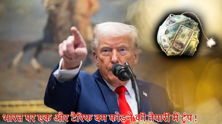 Tariff War: भारत बना रूस की वॉर मशीन का इंजन… एक और टैरिफ बम फोड़ने की तैयारी में ट्रंप, रूस से तेल खरीदने पर दी खुली धमकी