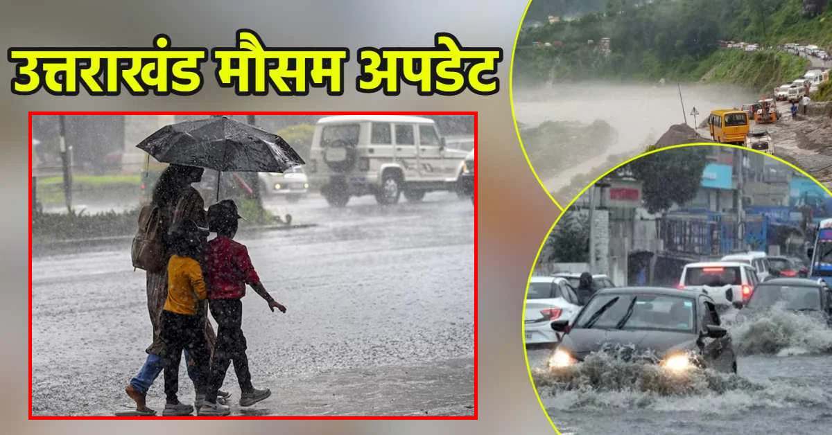 उत्तराखंड में जमकर बरसेंगे बादल: कई जिलों में भारी बारिश का यलो अलर्ट, उत्तरकाशी में बाढ़ की चेतावनी