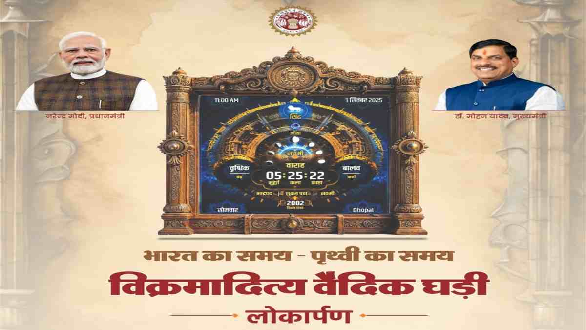 भारत का समय-पृथ्वी का समय: CM डॉ. मोहन यादव विक्रमादित्य वैदिक घड़ी का करेंगे अनावरण, एप का भी होगा लोकार्पण