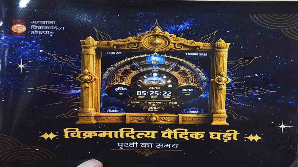 कल से दुनिया की कलाई में होगा वैदिक समय, 189 से ज्यादा वैष्विक भाषाओं में समय के साथ देख सकेंगे पंचांग, तिथि से लेकर नक्षत्र, CM डॉ. मोहन करेंगे लोकार्पण