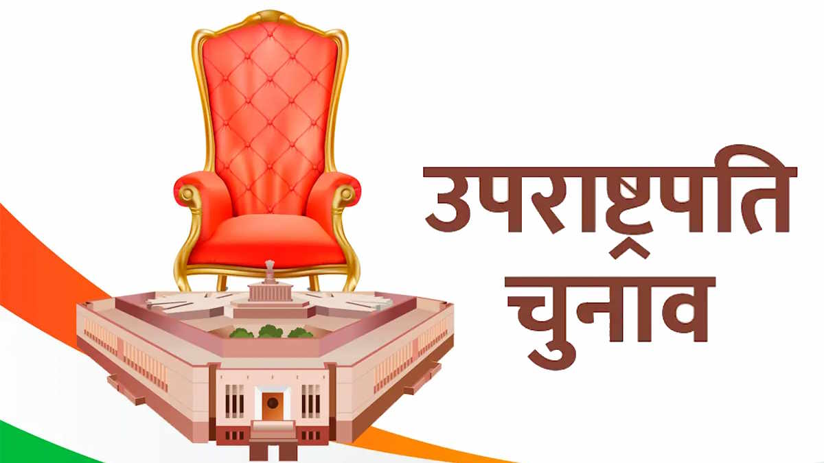 उपराष्ट्रपति चुनाव: भाजपा ने शुरू की तैयारी, आज संसदीय दल की बड़ी बैठक, 21 अगस्त को एनडीए उम्मीदवार भरेंगे नामांकन…