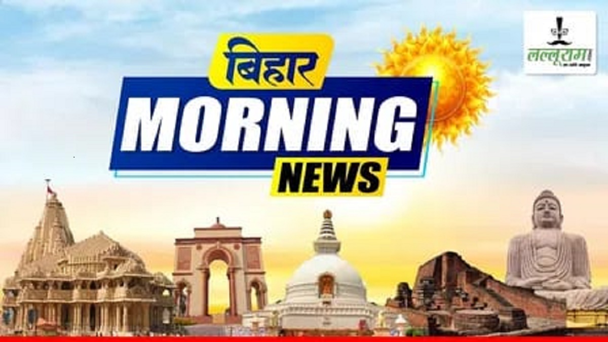 Bihar Morning News : नीतीश सरकार की अंतिम कैबिनेट बैठक, कांग्रेस कार्यालय में बैठक, जदयू कार्यालय में जनसुनवाई, भारतीय कम्युनिस्ट पार्टी की प्रेस कॉन्फ्रेंस, एक नजर आज के होने वाले बड़े कार्यक्रमों पर…