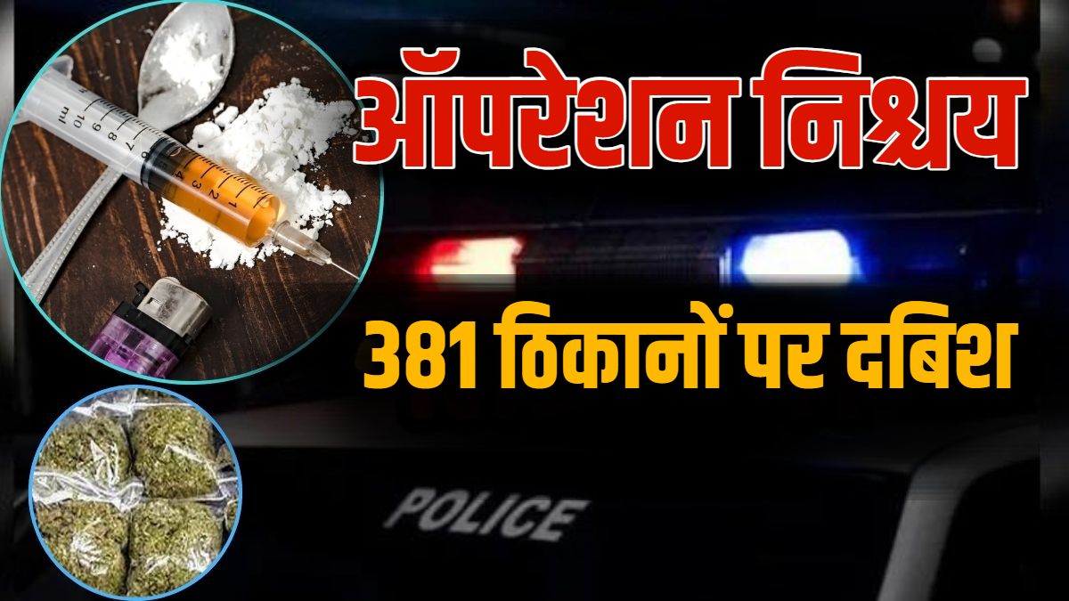 ऑपरेशन निश्चय: 800 पुलिसकर्मी, 142 टीमें और 381 दबिशें, भारी मात्रा में गांजा, अवैध शराब और हथियार जब्त, 200 से अधिक आरोपी गिरफ्तार