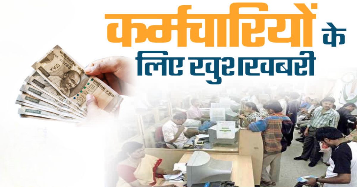 खुशखबरी: इन कर्मचारियों को मिलेगा चतुर्थ समयमान वेतनमान, गृह भाड़ा भत्ता की भी सौगात