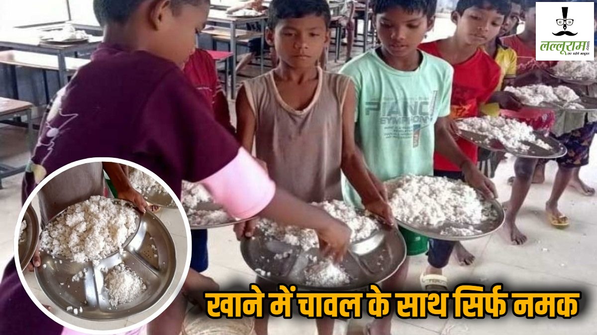 बड़ी लापरवाही : आश्रम में छात्रों को चावल के साथ के साथ परोसा गया सिर्फ नमक, प्रभारी अधीक्षक निलंबित