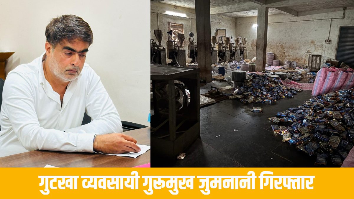 फैक्ट्री में हर दिन बनता था 25 लाख का गुटखा, छापे के बाद बदल लेता था ठिकाना, समन जारी होने के बाद भी नहीं हुआ पेश, शातिर व्यापारी को जीएसटी विभाग ने किया गिरफ्तार