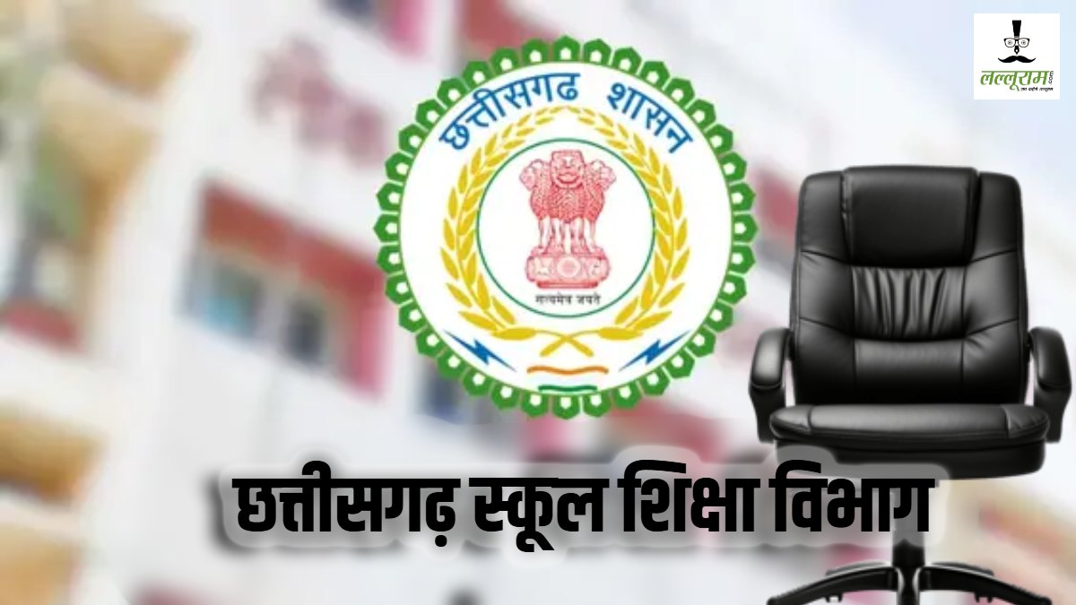 छत्तीसगढ़ में प्रभार पर चल रहा डीईओ ऑफिस: चहेतों को मलाईदार कुर्सी, रद्दी की टोकरी में नियम, अफसरों ने साधी चुप्पी