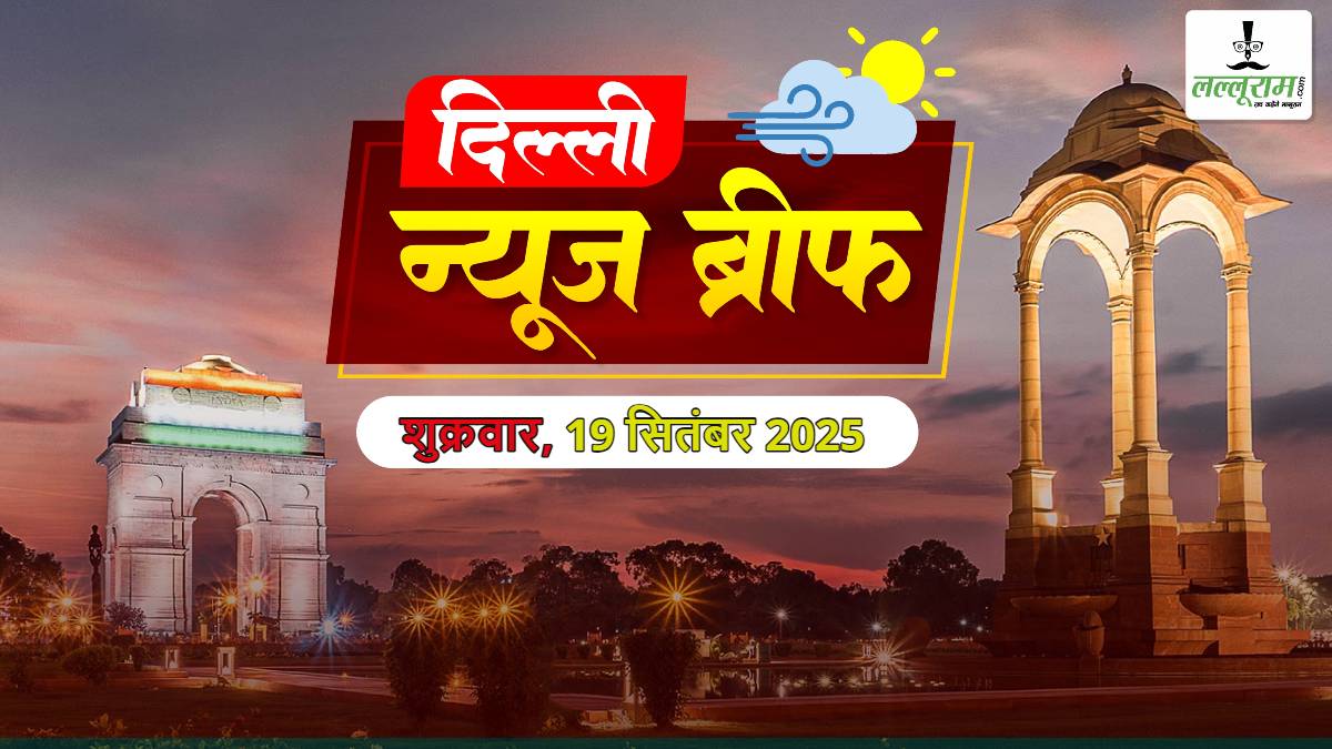 दिल्ली मॉर्निंग न्यूज ब्रीफ: राहुल के बाद अब AAP ने दिल्ली विस चुनाव में वोट चोरी का लगाया आरोप; DUSU Election का आज आएगा परिणाम; दिल्ली एयरपोर्ट से ललित मोदी का भाई समीर गिरफ्तार; दिल्ली पुलिस की PCR वैन ने चाय बेचने वाले को रौंदा