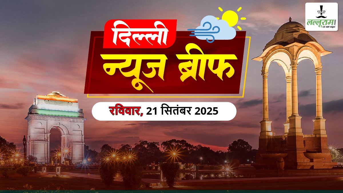 दिल्ली मॉर्निंग न्यूज ब्रीफ: दिल्ली के कई स्कूलों को फिर बम की धमकी, दिल्ली हाईकोर्ट ने DUSU चुनाव में महंगी कारों के इस्तेमाल पर जताई नाराजगी; दिल्ली में Toll tax पर मचा बवाल; ट्रंप से मिले नए झटके पर AAP नेताओं का PM मोदी पर तंज