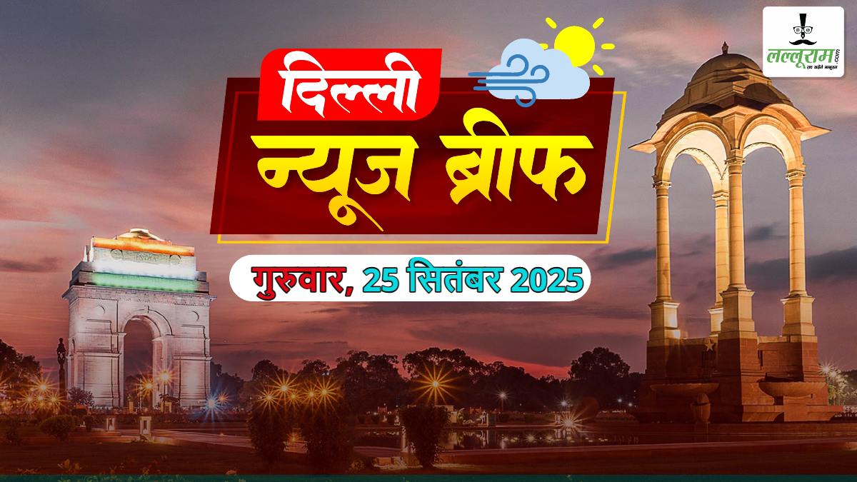 दिल्ली मॉर्निंग न्यूज ब्रीफ: दिल्ली में बनेंगी 53 फास्ट ट्रैक अदालतें; सीएम रेखा गुप्ता ने अधिकारियों की तुलना हनुमान से की; दिल्ली सरकार में मंत्री मनजिंदर सिंह सिरसा समेत 9 लोग बरी; दिल्ली मेट्रो में अब रील और डांस वीडियो शूटिंग पर बैन