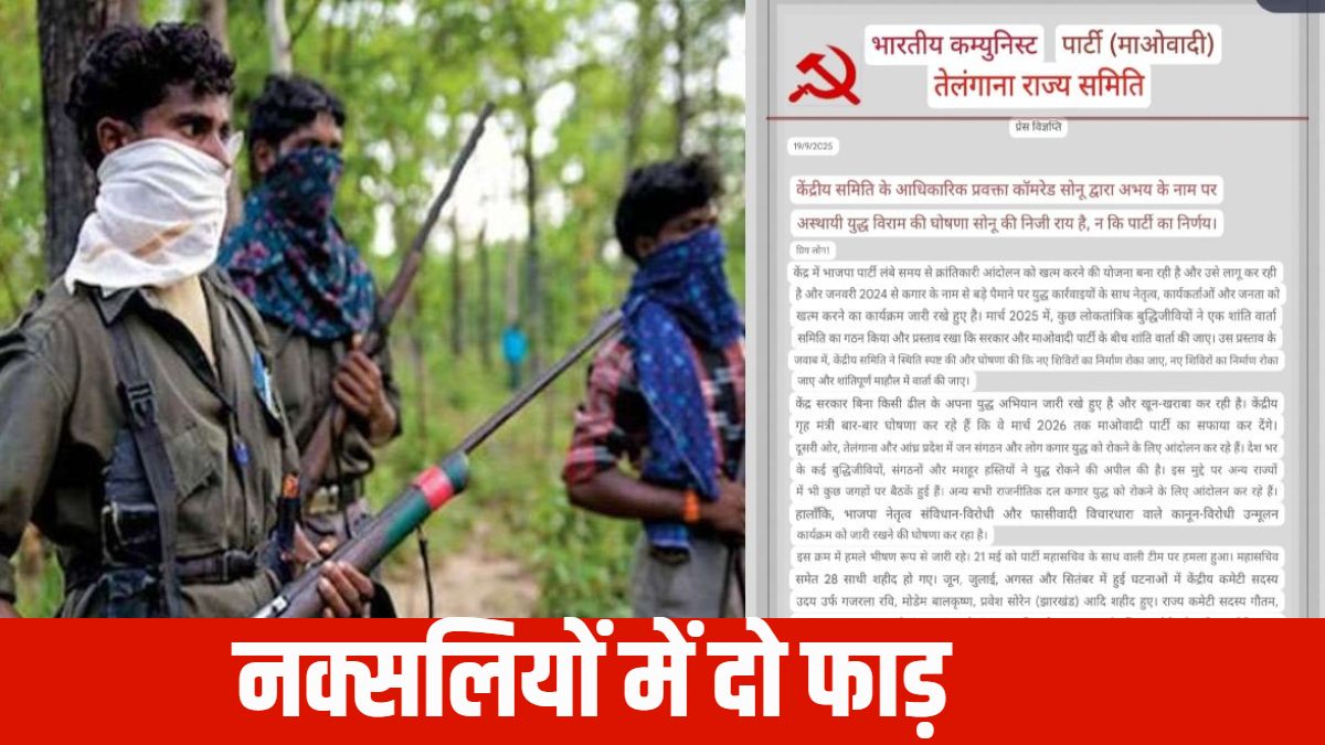 युद्धविराम को लेकर माओवादी संगठन में फूट : भाकपा तेलंगाना स्टेट कमेटी ने कहा- केंद्रीय प्रवक्ता अभय का युद्धविराम बयान निजी राय, यह पार्टी का फैसला नहीं