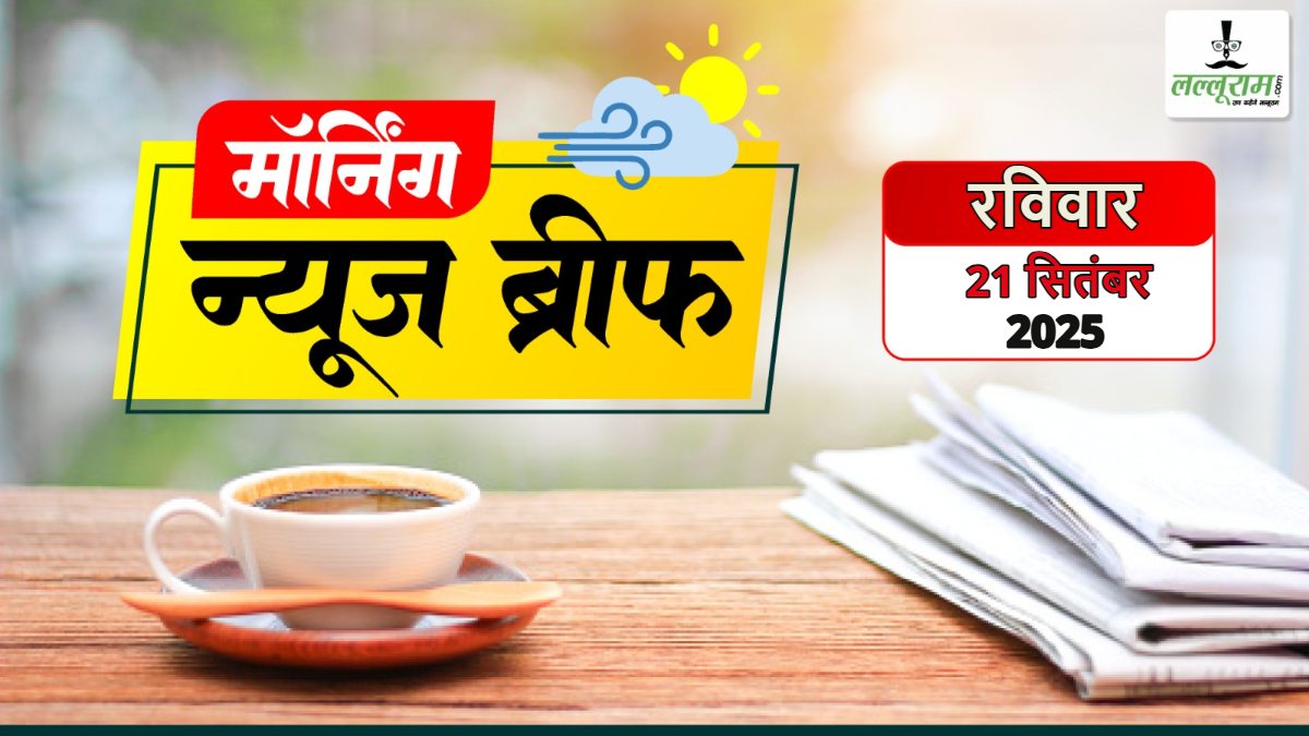 नेशनल मॉर्निंग न्यूज ब्रीफ: ट्रम्प ने H-1B वीजा की फीस 100 गुना बढ़ाई; H-1B वीजा शुल्क बढ़ाने पर कांग्रेस PM Modi पर हमलावार; गायक जुबिन गर्ग की मौत की जांच करवाएगी असम सरकार; GST में कटौती के बाद सरकार का एक और बड़ा फैसला