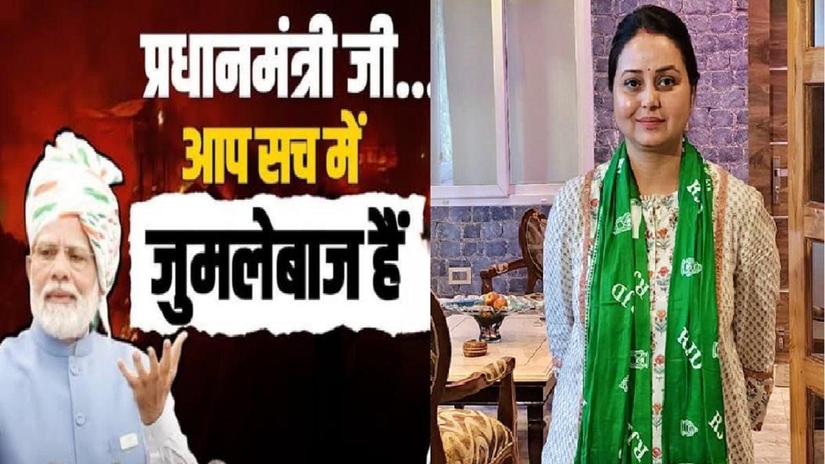 ”आप’ तो जुमलेबाज हो, वादा कर के भूल जाते हो’, रोहिणी आचार्य का PM मोदी पर शायराना हमला, कहा- हर बार एक नया जुमला….
