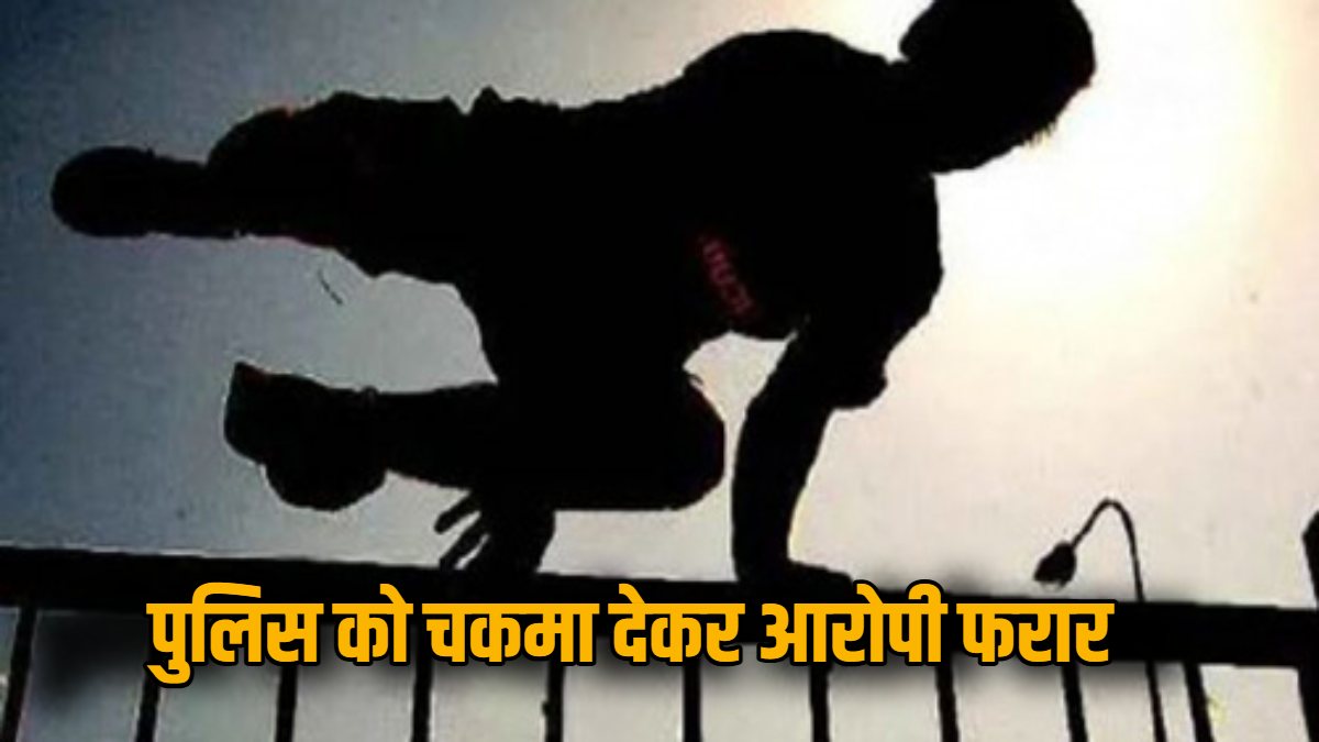दुष्कर्म का आरोपी पुलिस कर्मियों को चकमा देकर कोर्ट परिसर से हुआ फरार, पुलिस महकमे में मचा हड़कंप