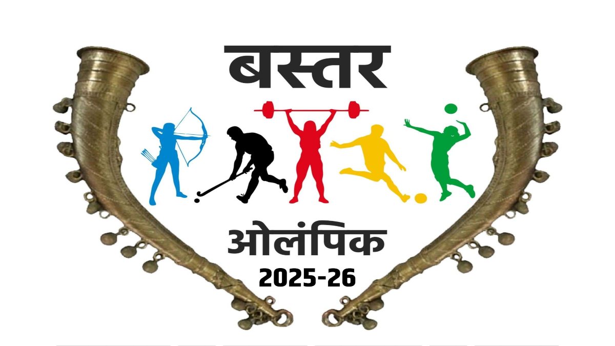 बस्तर ओलंपिक 2025-26 के लिए पंजीयन शुरू : नक्सल हिंसा में दिव्यांग हुए प्रतिभागियों और आत्मसमर्पित नक्सलियों को प्रतियोगिता में अवसर मिलेगा, खेल प्रतिभाओं को निखारने की पहल