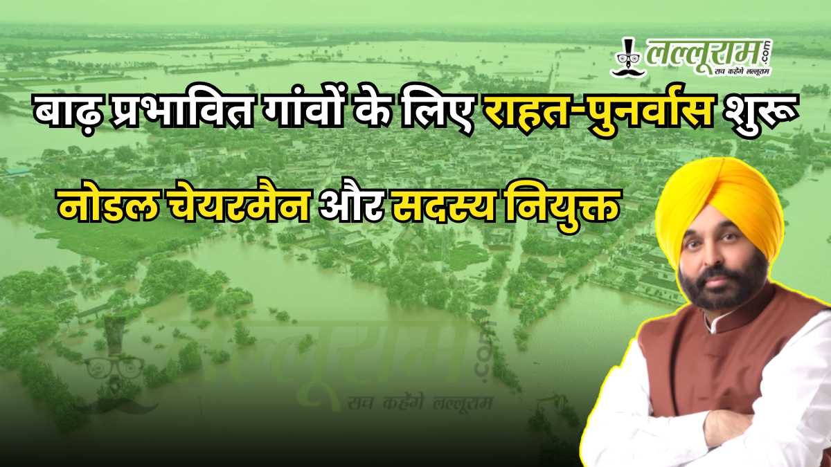 पंजाब: बाढ़ प्रभावित गांवों के लिए राहत-पुनर्वास शुरू, नोडल चेयरमैन और सदस्य नियुक्त