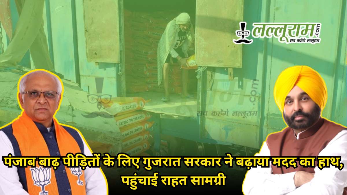 पंजाब बाढ़ पीड़ितों के लिए गुजरात सरकार ने बढ़ाया मदद का हाथ, पहुंचाई राहत सामग्री