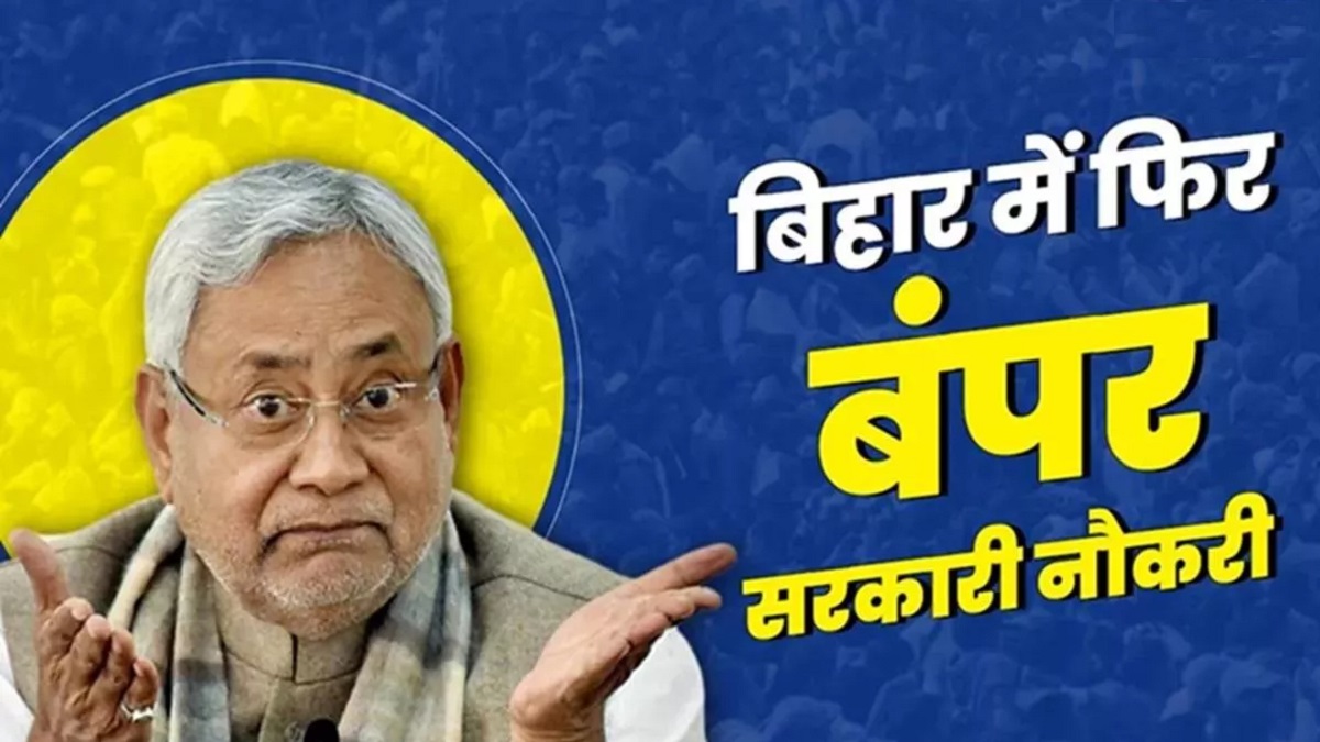 खुशखबरी: बिहार में सरकारी नौकरी का सपना होगा पूरा, सरकार ने चुनाव से पहले बंपर भर्ती का किया ऐलान