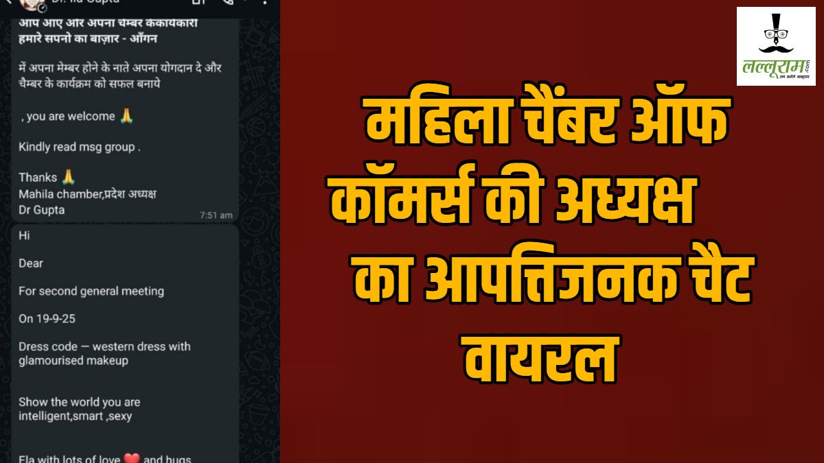 महिला चैंबर ऑफ कॉमर्स की अध्यक्ष का आपत्तिजनक चैट वायरल, बैठक में महिलाओं को वेस्टर्न ड्रेस, सेक्सी लुक में बुलाया, महिला आयोग ने जताई आपत्ति