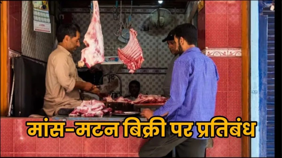 Non-Veg Banned: राजधानी में 2 और 21 अक्टूबर को मांस-मटन बिक्री पर रहेगा प्रतिबंध, उल्लंघन पर होगी कार्रवाई