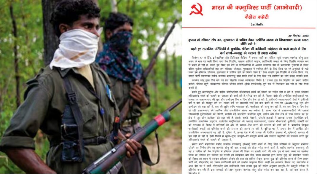 नक्सलियों के बदले सुर… माओवादियों की केंद्रीय समिति ने शांति वार्ता से किया किनारा, हथियार छोड़ने से इंकार