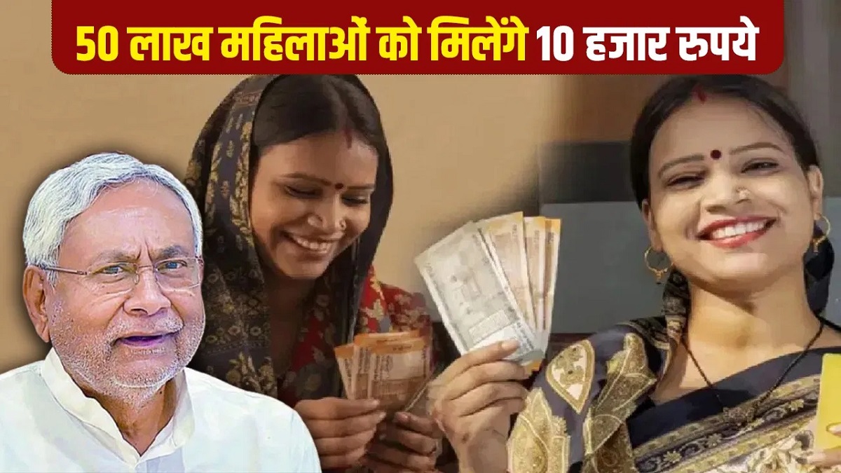 बिहार की 50 लाख महिलाओं के खाते में आज भेजे जाएंगे 10-10 हजार, CM नीतीश ने मुख्यमंत्री महिला रोजगार योजना का किया शुभारंभ