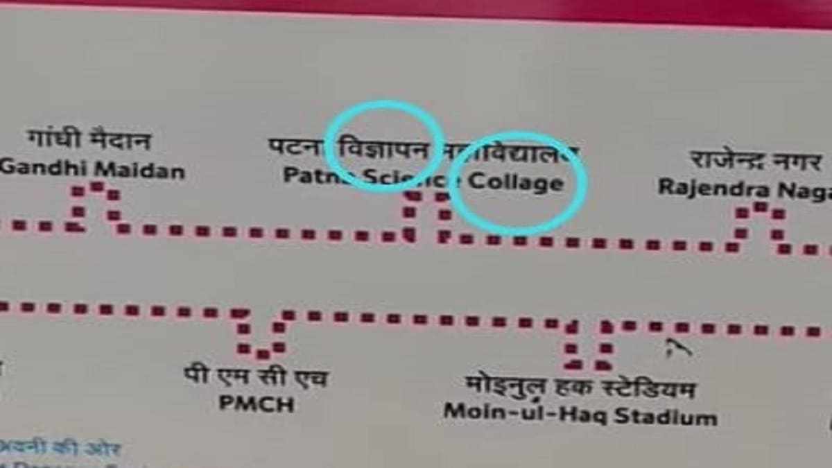 पटना मेट्रो के स्टेशन बोर्डों में हुई बड़ी गलतियां, सोशल मीडिया पर मचा हंगामा