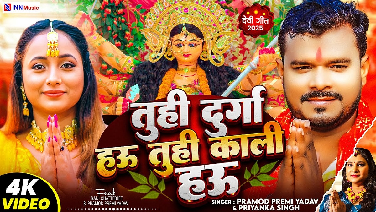 Bhojpuri Navatri Song: शारदीय नवरात्रि पर रानी चटर्जी का नया भक्ति गीत ‘तू ही दुर्गा हऊ तू ही काली हऊ’ रिलीज, मां की भक्ति में डूबी नजर आई एक्ट्रेस