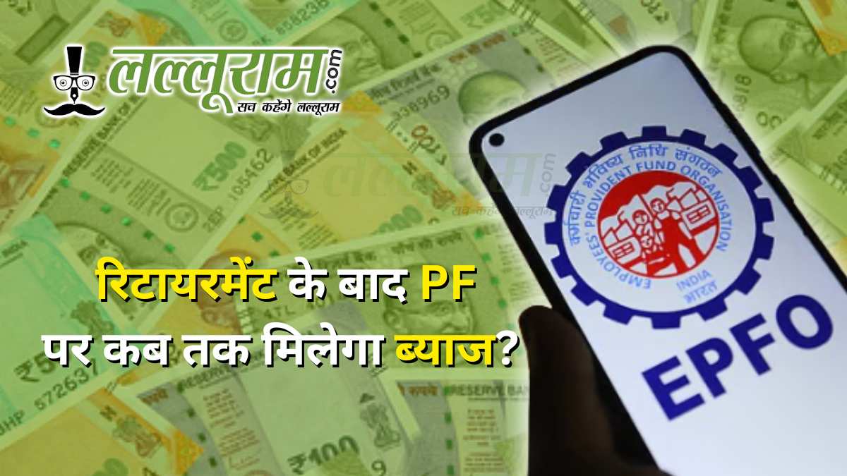 रिटायरमेंट के बाद PF पर कब तक मिलेगा ब्याज? 3 साल बाद बदल जाती है पूरी कहानी