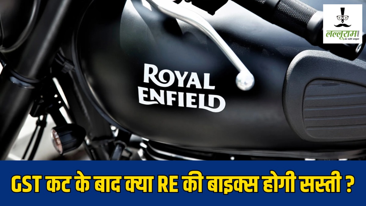 New RE Bike Price : GST घटने के बाद क्या Royal Enfield की मोटरसाइकिलें होगी सस्ती? एक क्लिक में जानें