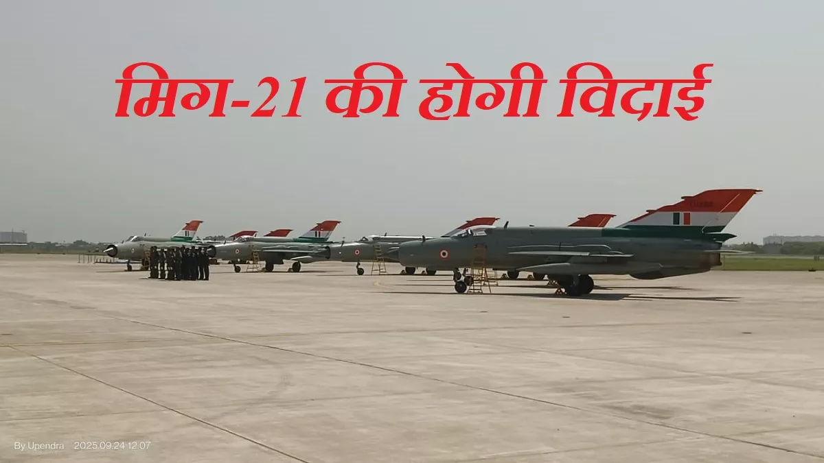 लड़ाकू विमान मिग-21 की विदाई चंडीगढ़ में, कई युद्धों में हुआ था यह विमान शामिल