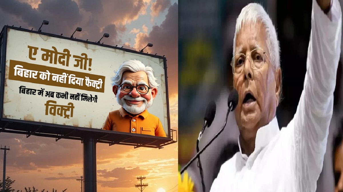 ‘ऐ मोदी जी, जीत बिहार से चाहिए और फैक्ट्रियां गुजरात में लगेंगी’, लालू यादव का PM मोदी पर बड़ा हमला, कहा- बिहार में नहीं चलेगा ये गुजराती मॉडल