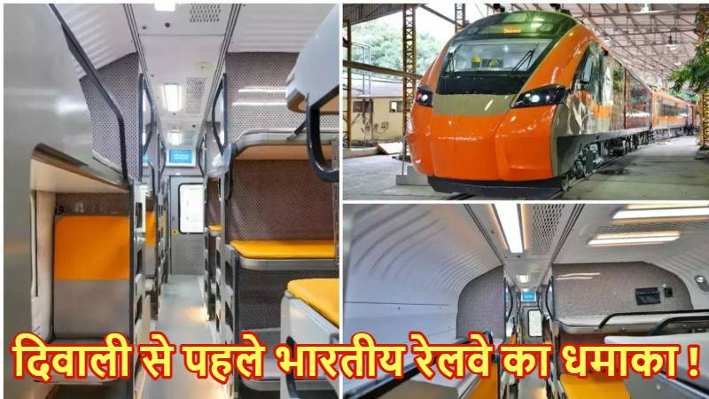 देश की पहली वंदे भारत स्लीपर एक्सप्रेस को लेकर बड़ा अपडेट : दिवाली से पहले ट्रैक पर दौड़ेगी; जान लें किराया